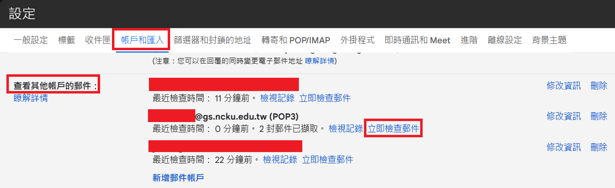 圖七，立即檢查郵件按鈕