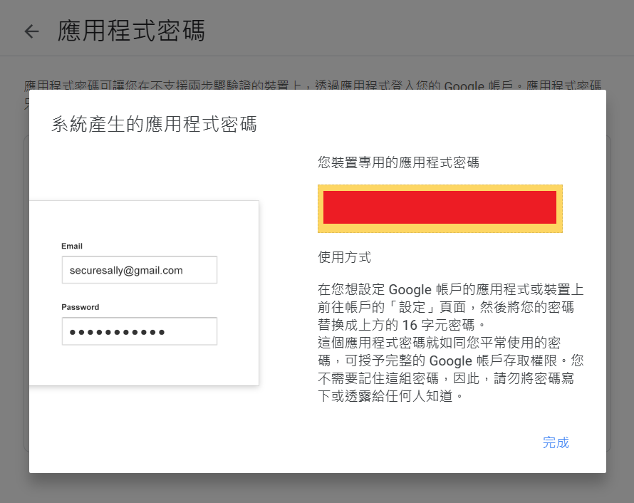 圖四，POP 應用程式密碼