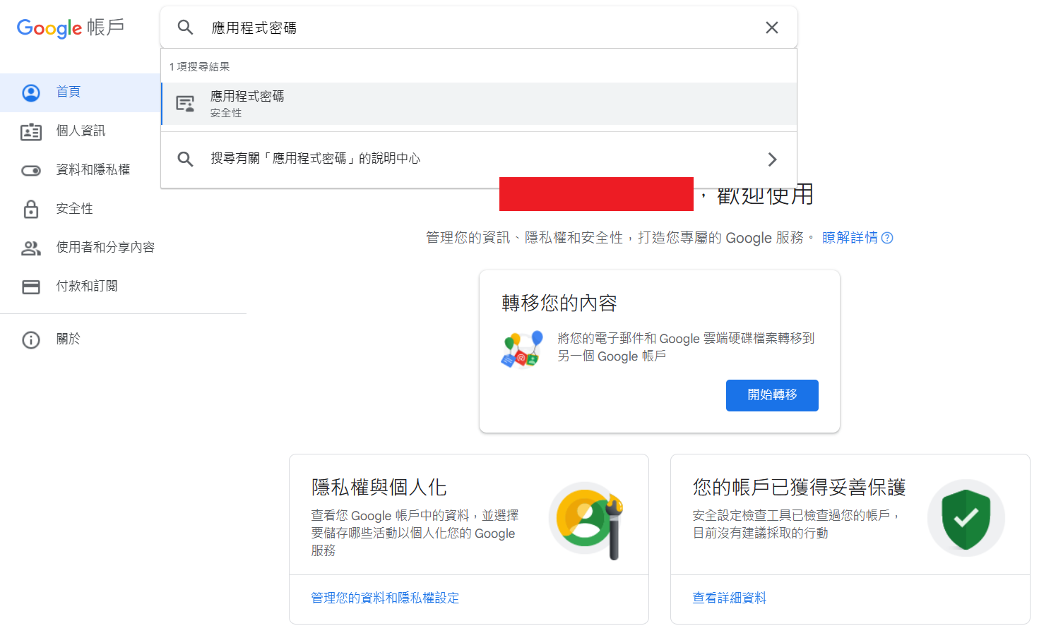 圖三，搜尋並進入應用程式密碼頁面